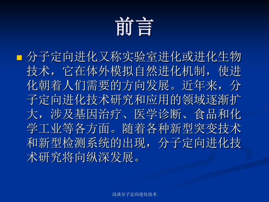 浅谈分子定向进化技术课件_第2页