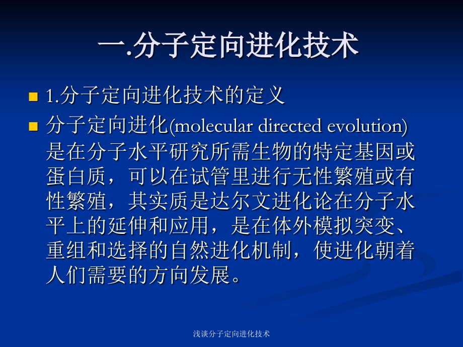 浅谈分子定向进化技术课件_第3页