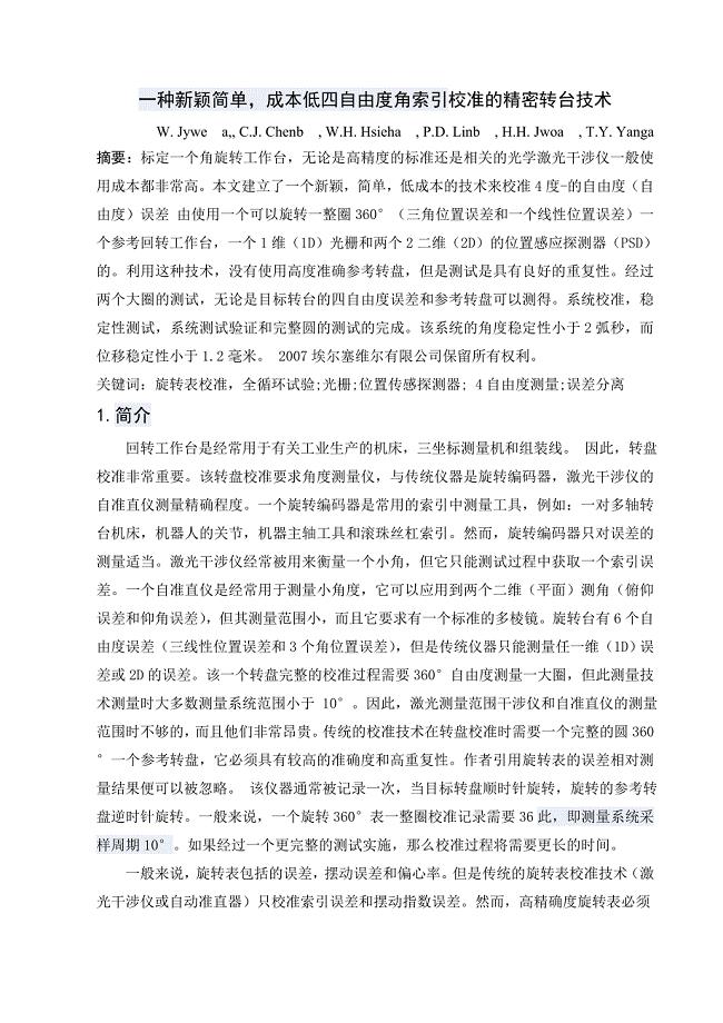 外文翻译-一种新颖简单-成本低四自由度角索引校准的精密转台技术.doc