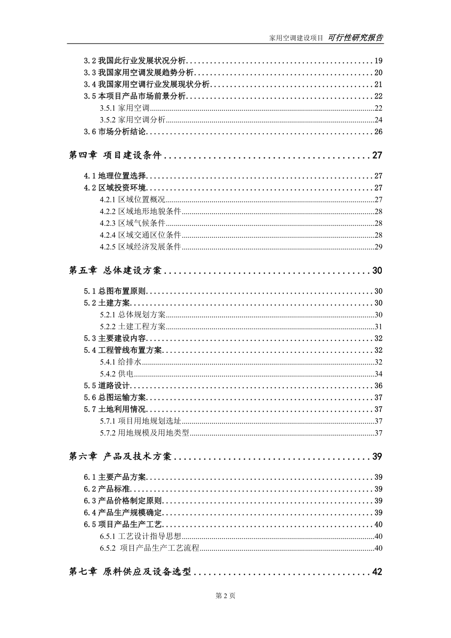 家用空调建设项目可行性研究报告-可修改模板案例_第3页