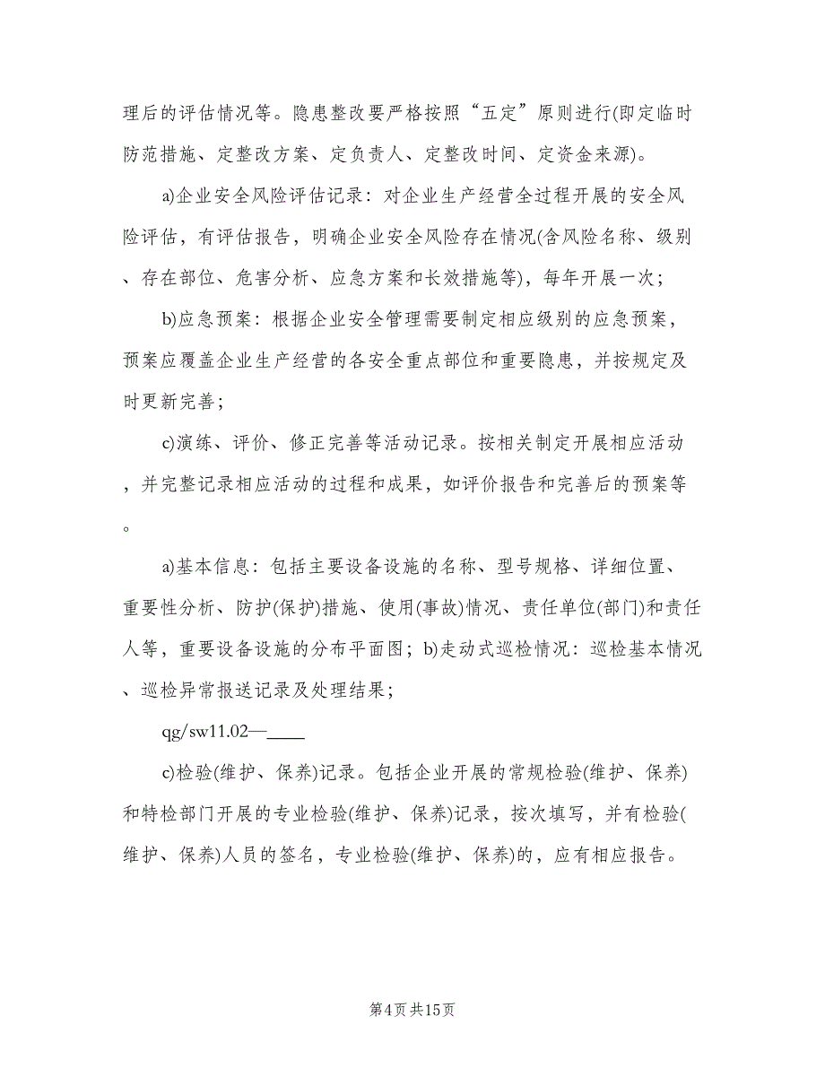 学校安全台账管理制度模板（四篇）.doc_第4页