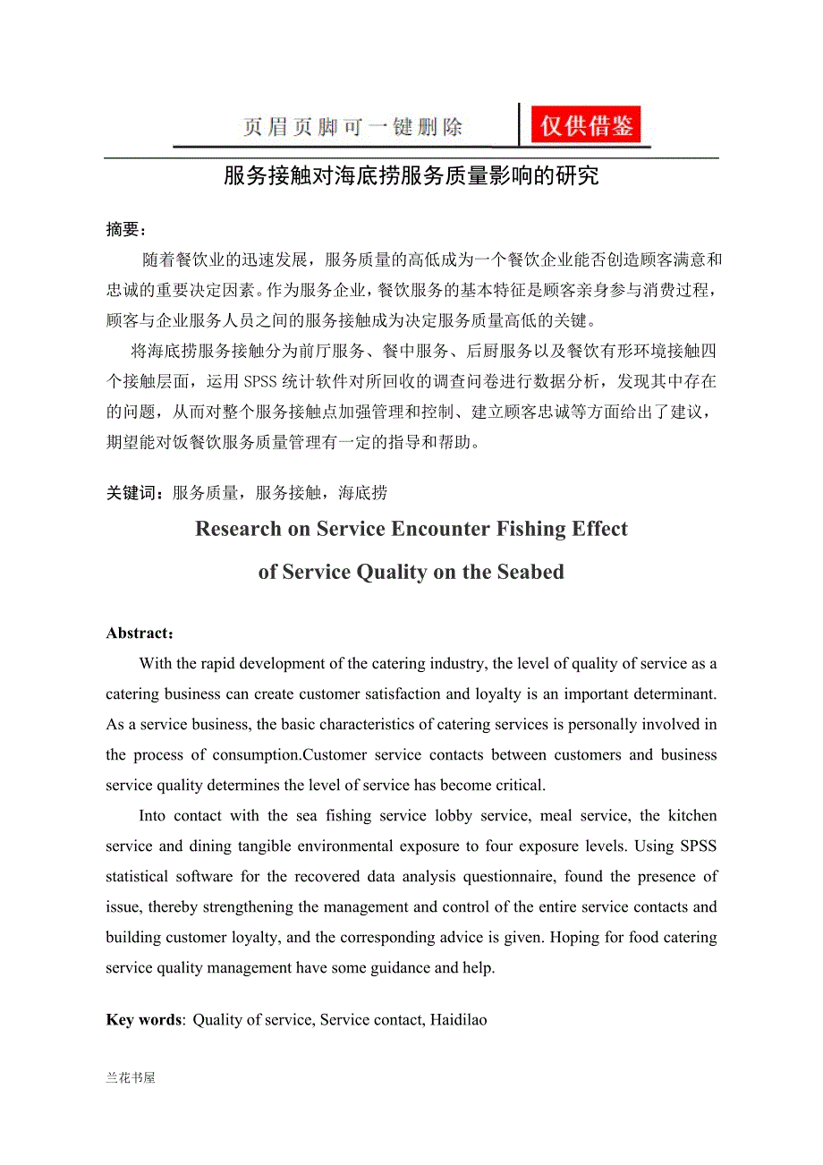 服务接触对海底捞服务质量的影响研究一类严选_第3页