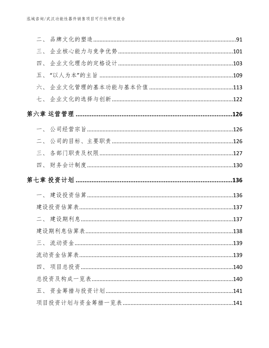 武汉功能性器件销售项目可行性研究报告【范文参考】_第3页