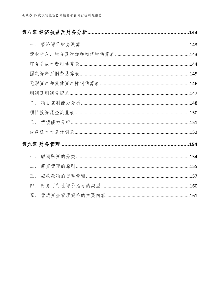 武汉功能性器件销售项目可行性研究报告【范文参考】_第4页