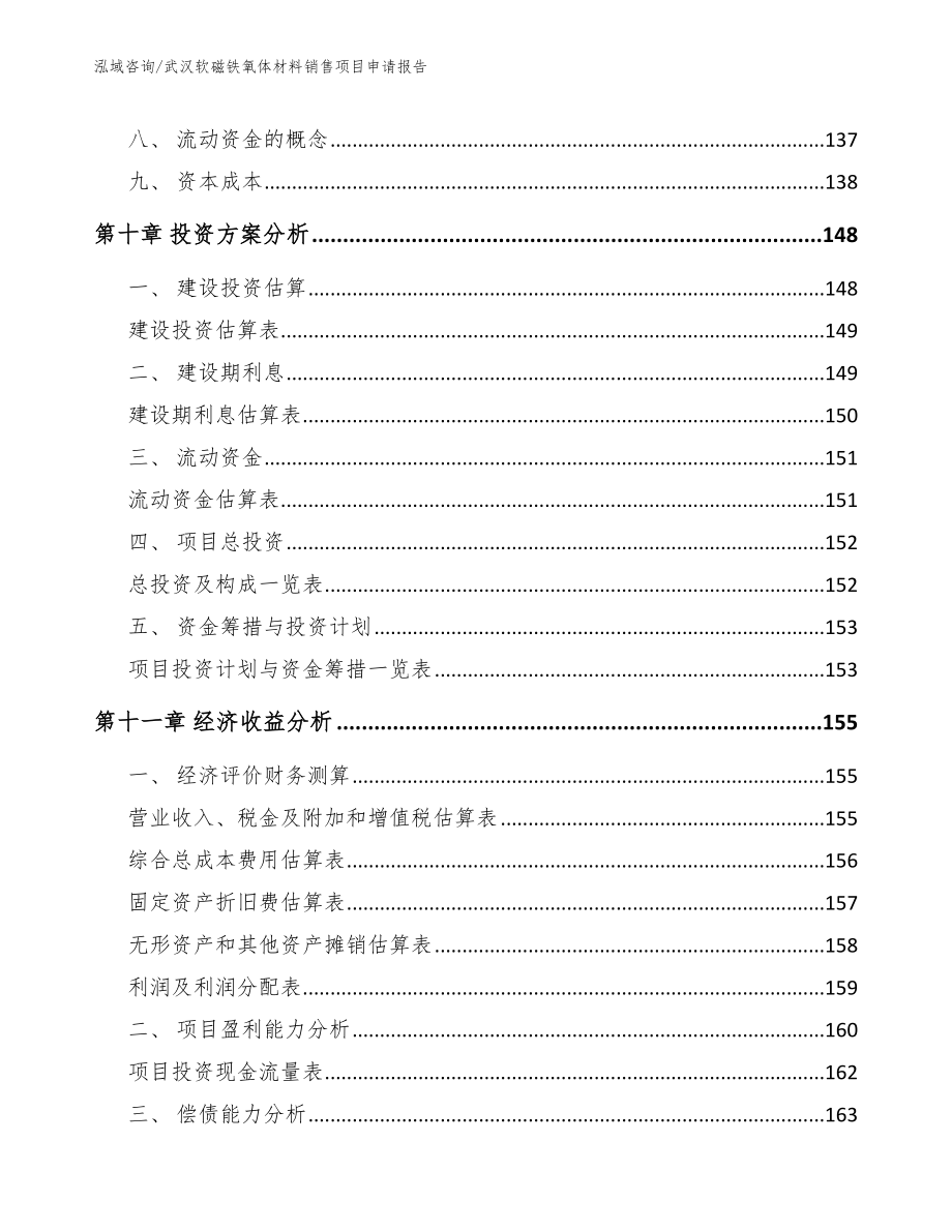 武汉软磁铁氧体材料销售项目申请报告_第4页