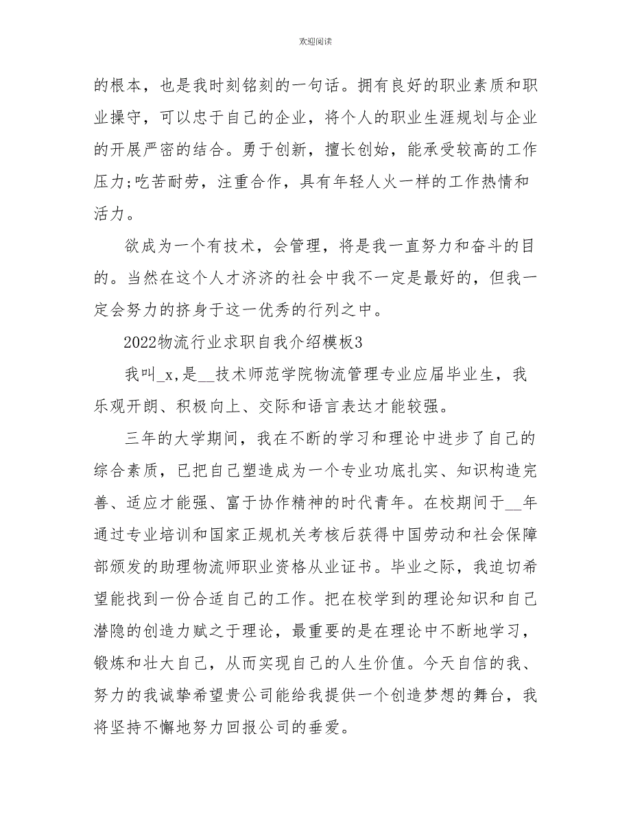 2022物流行业求职自我介绍模板_第3页