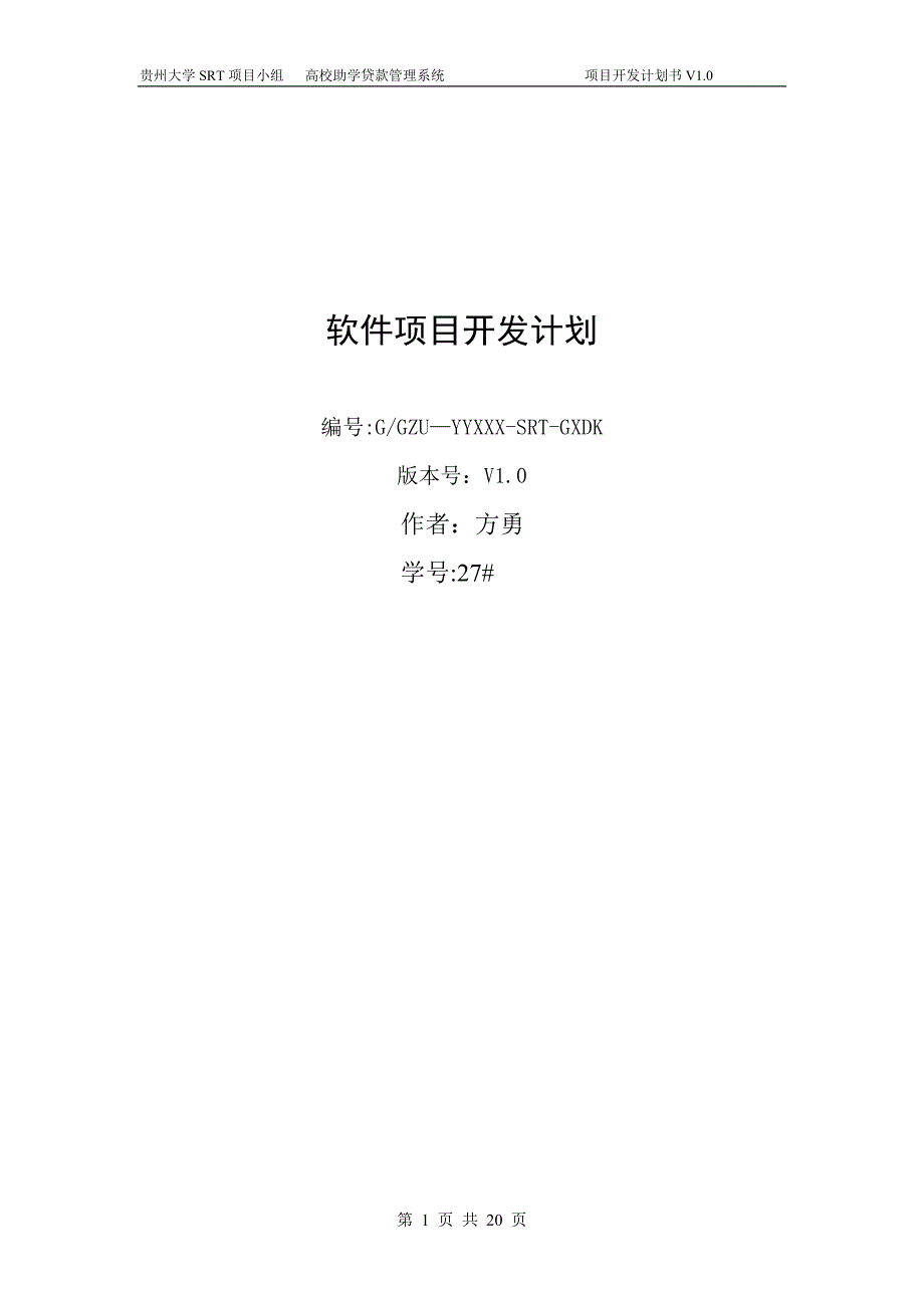 软件开发计划实例_第1页