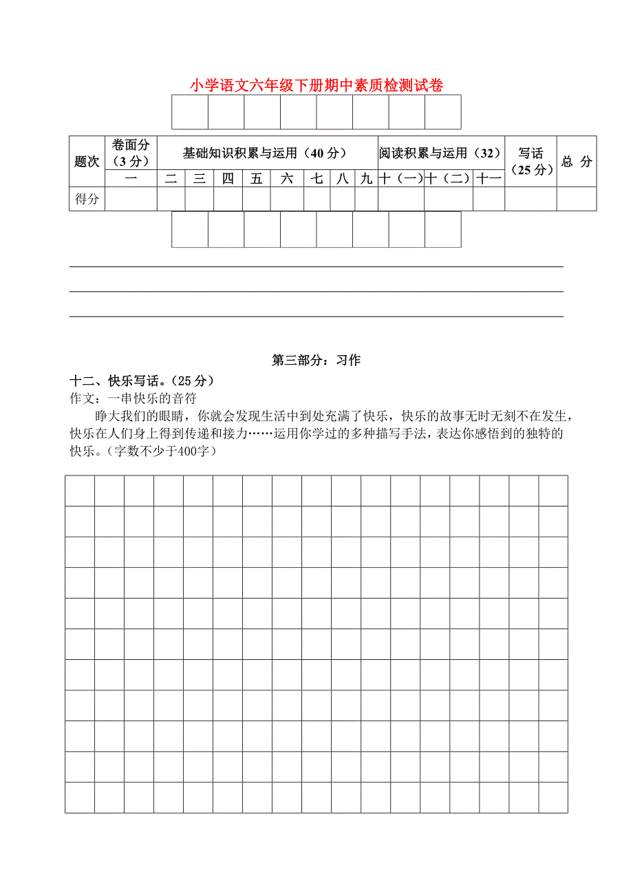 小学语文六年级下册期中素质检测试卷_第1页