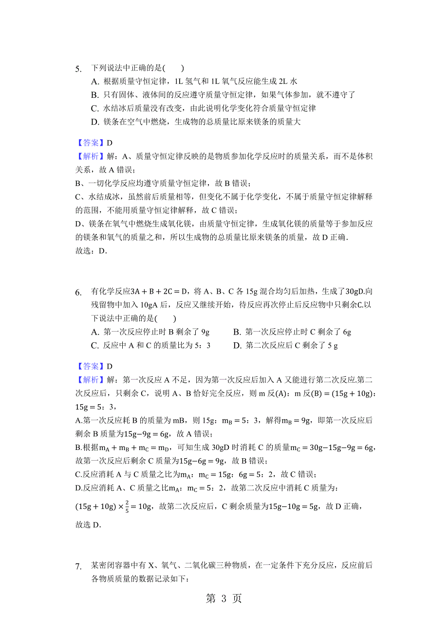 2023年学年人教版九年级化学同步练习课题 质量守恒定律教师用卷.docx_第3页