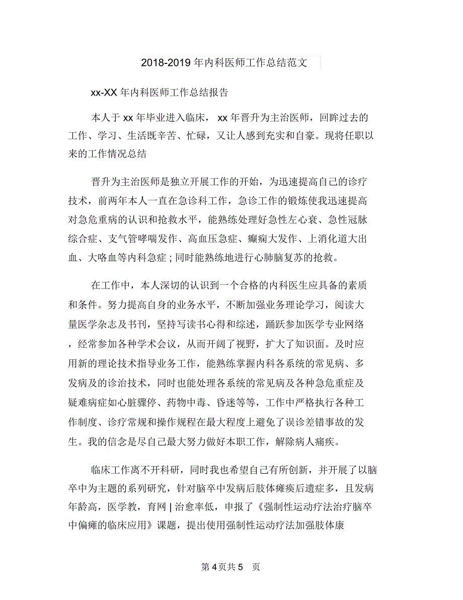 2018-2019年体育部工作总结与2018-2019年内科医师工作总结范文汇编.doc_第4页