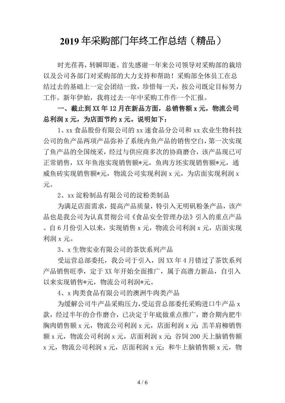 2019年采购部门年终工作总结优选(二篇).docx_第4页