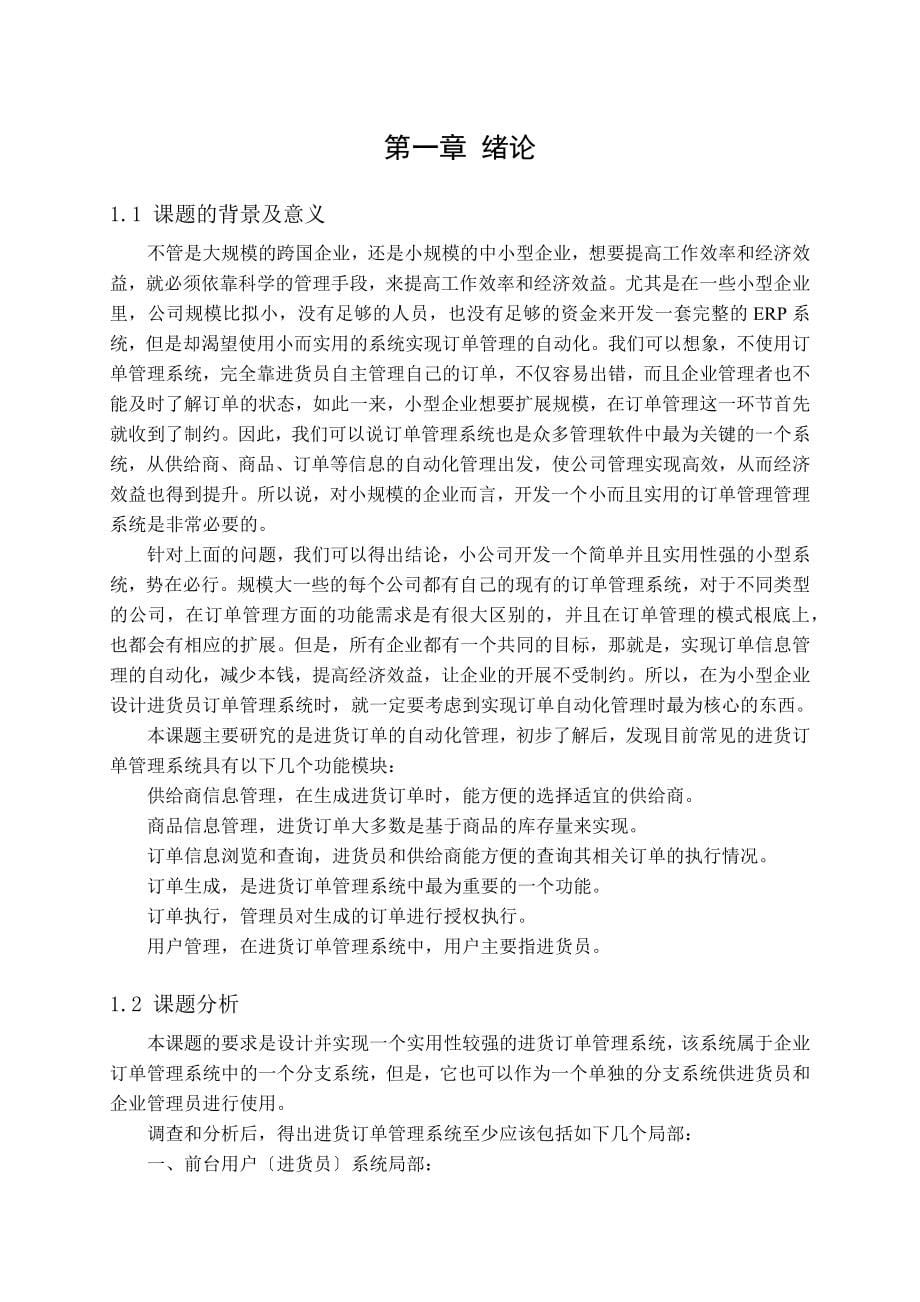 毕业设计_企业进货订单管理系统的设计与实现_第5页