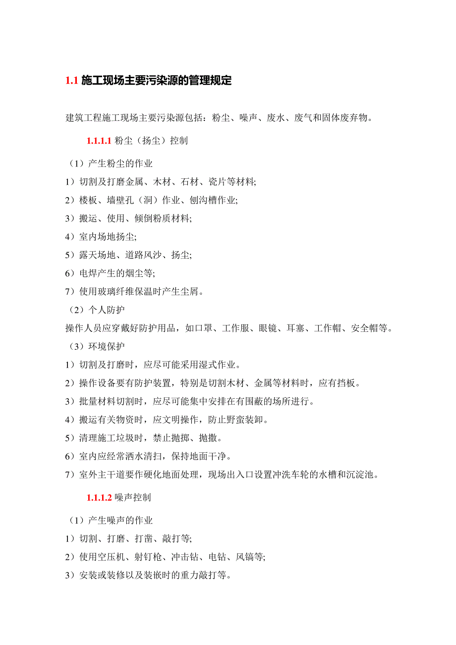 施工现场主要污染源的管理规定_第1页