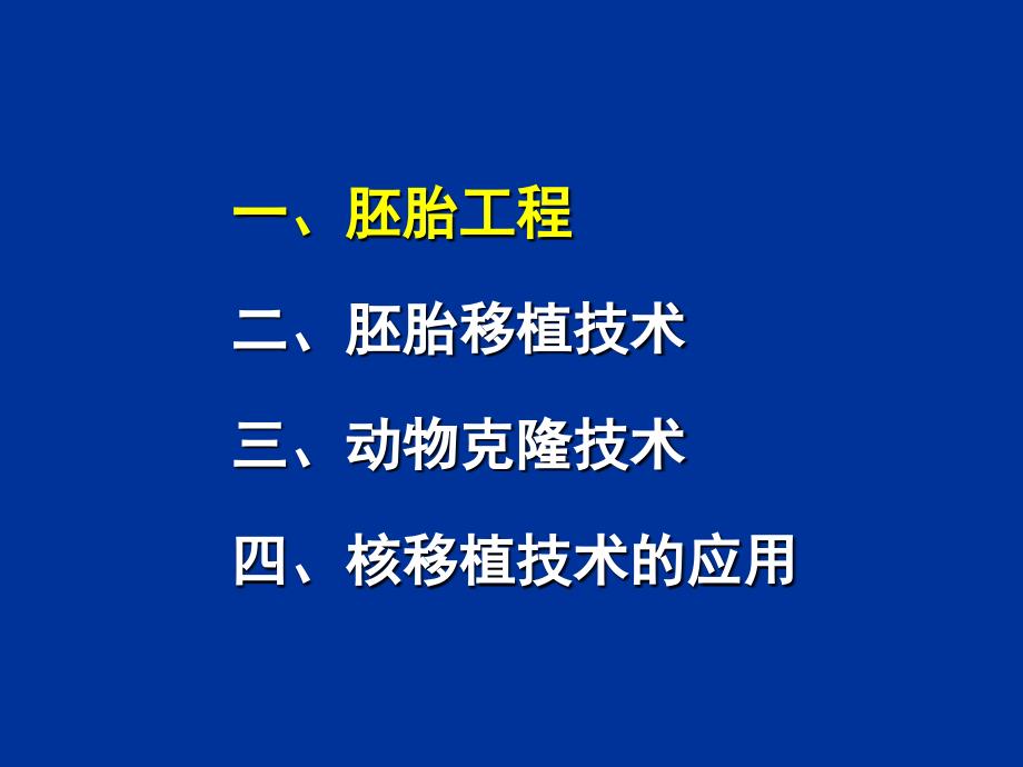 动物克隆技术复旦本科生_第2页