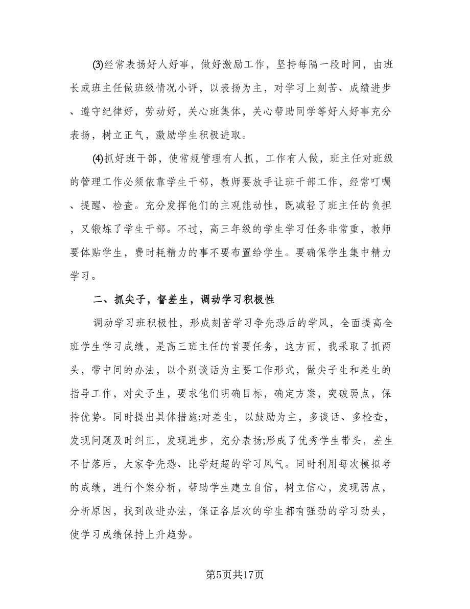 高三班主任学期教学工作总结样本（5篇）.doc_第5页