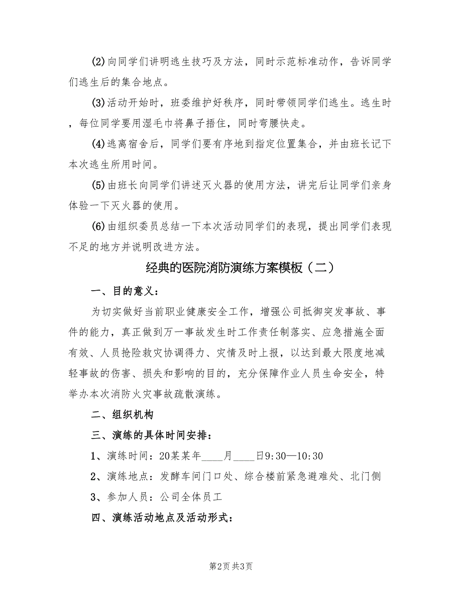 经典的医院消防演练方案模板（2篇）_第2页