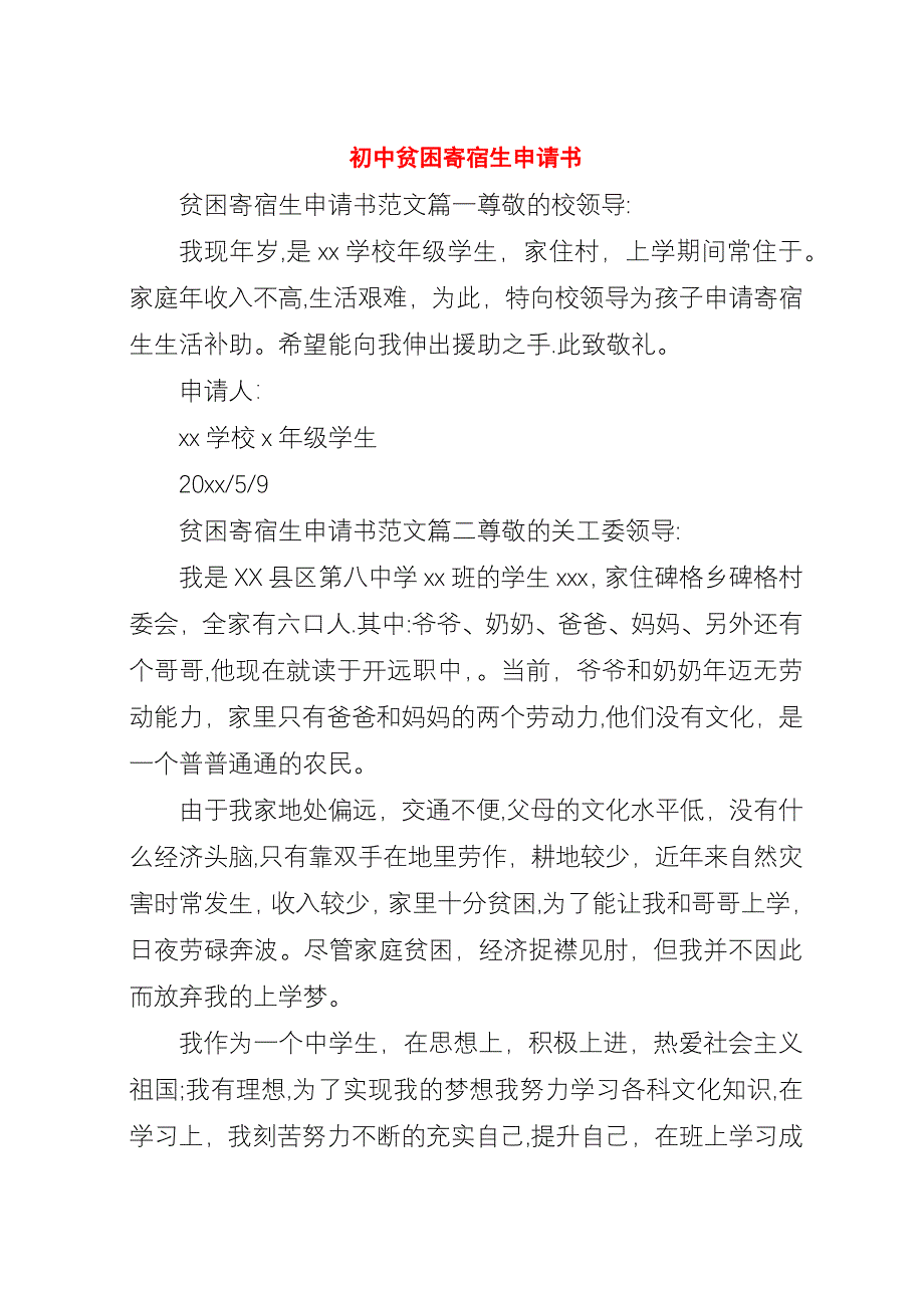 初中贫困寄宿生申请书.docx_第1页