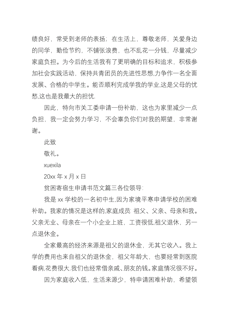 初中贫困寄宿生申请书.docx_第2页