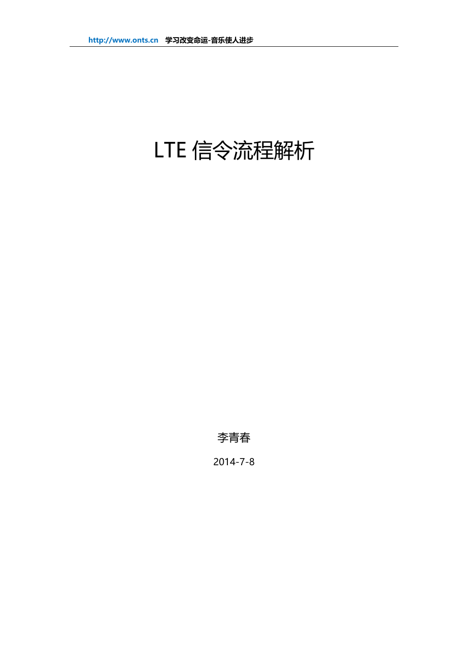 (完整版)【LTE基础】LTE信令流程解析.doc_第1页