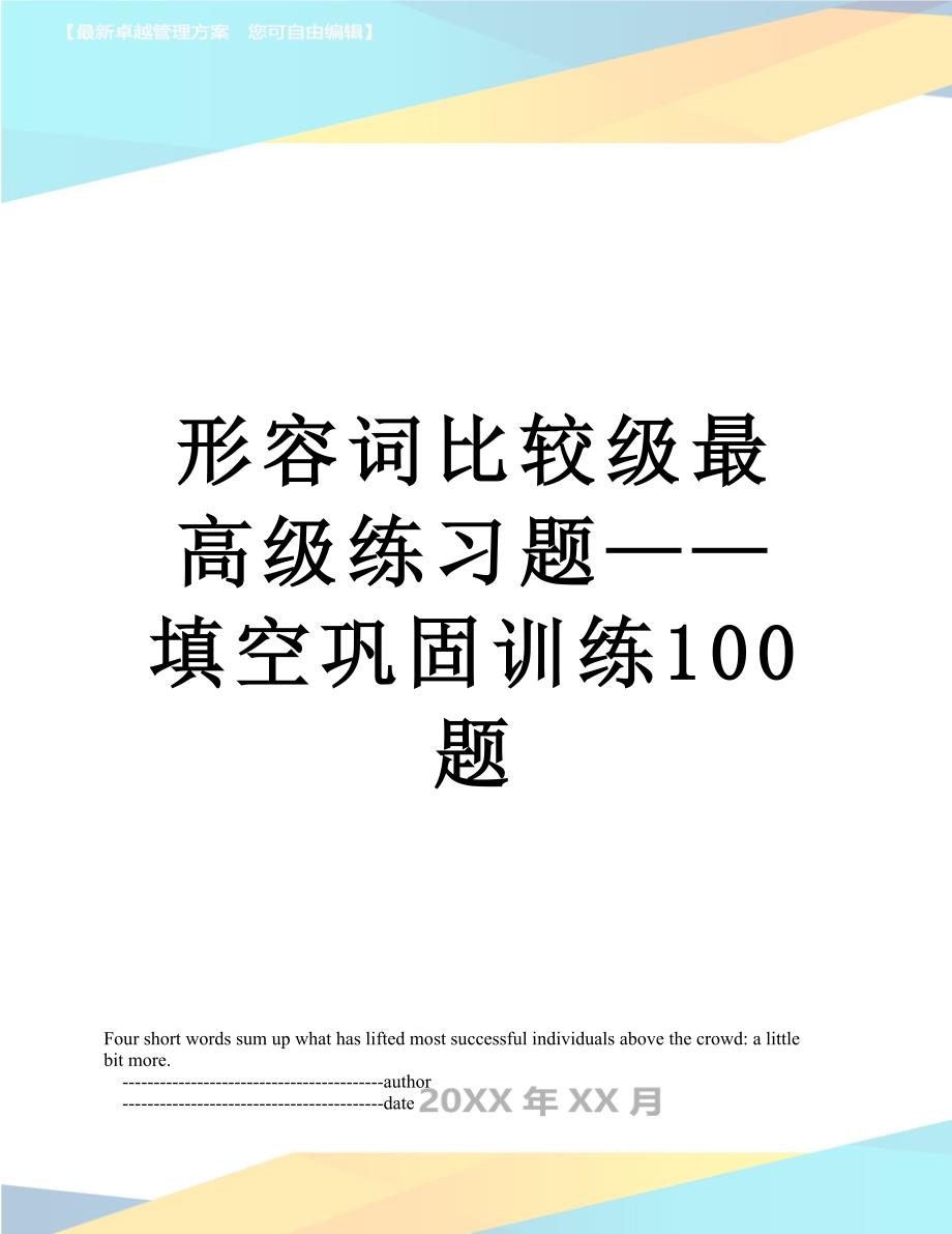 形容词比较级最高级练习题——填空巩固训练100题_第1页