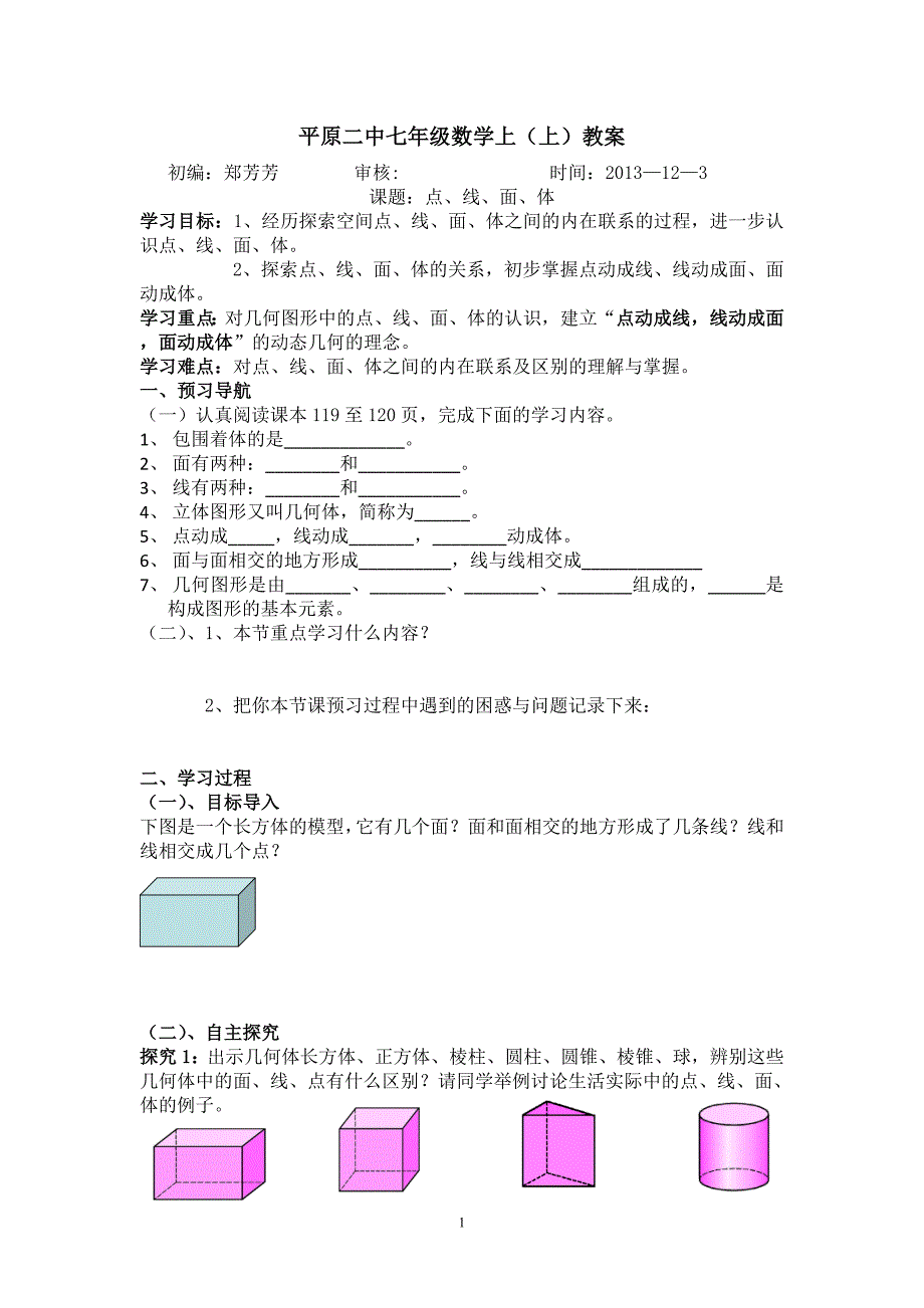 4.1.2点线面体教案(教师用) 2.doc_第1页