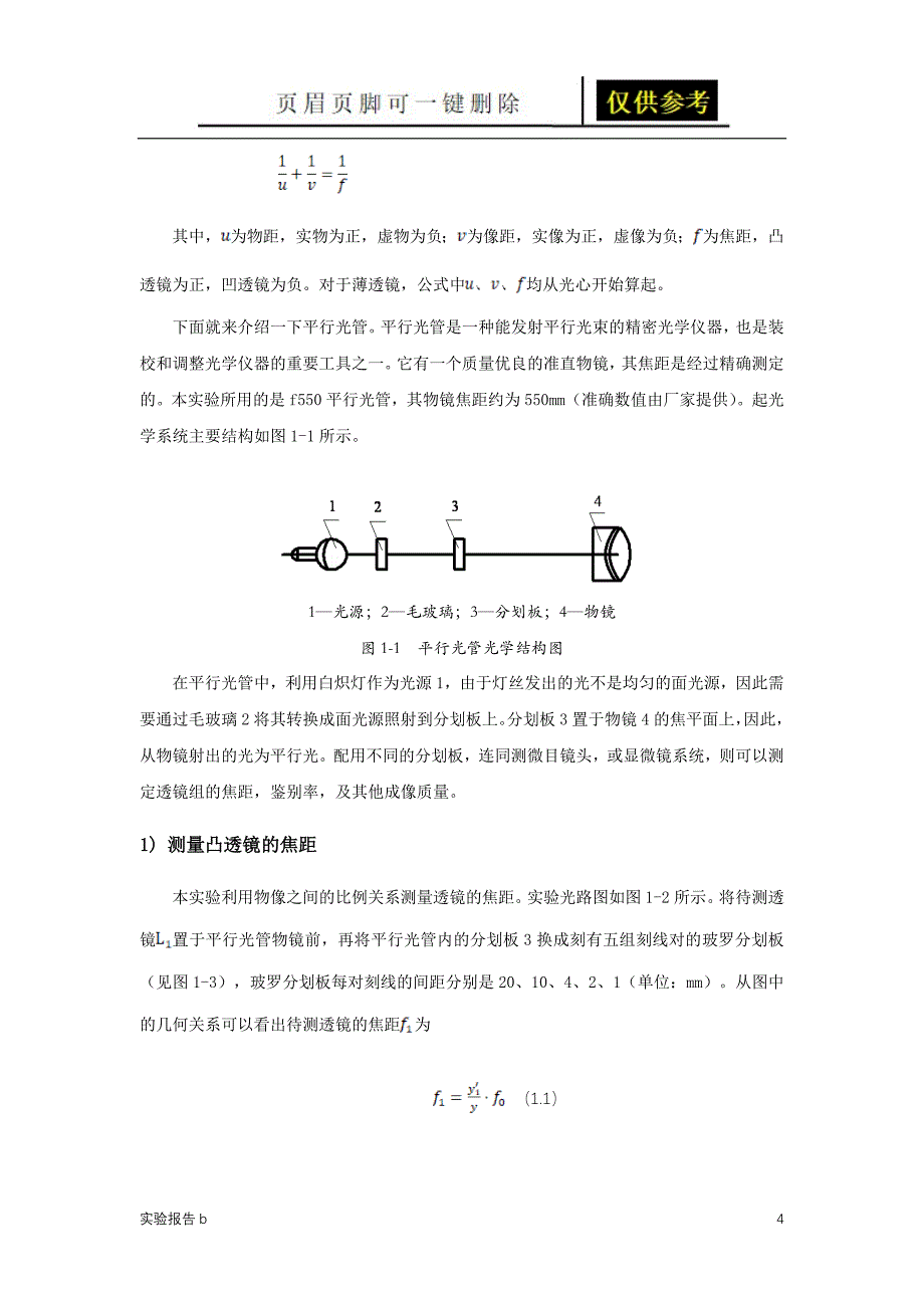 平行光管法测薄透镜焦距-研究性实验报告[实验相关]_第4页