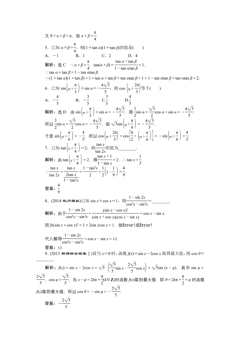 【创新方案】高考数学理一轮知能检测：第3章 第5节　两角和与差的正弦、余弦和正切数学大师 为您收集整理_第2页