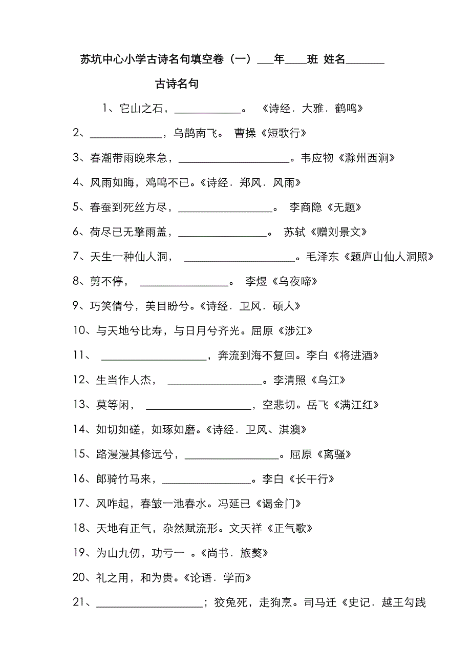 苏坑中心小学古诗名句填空卷_第1页