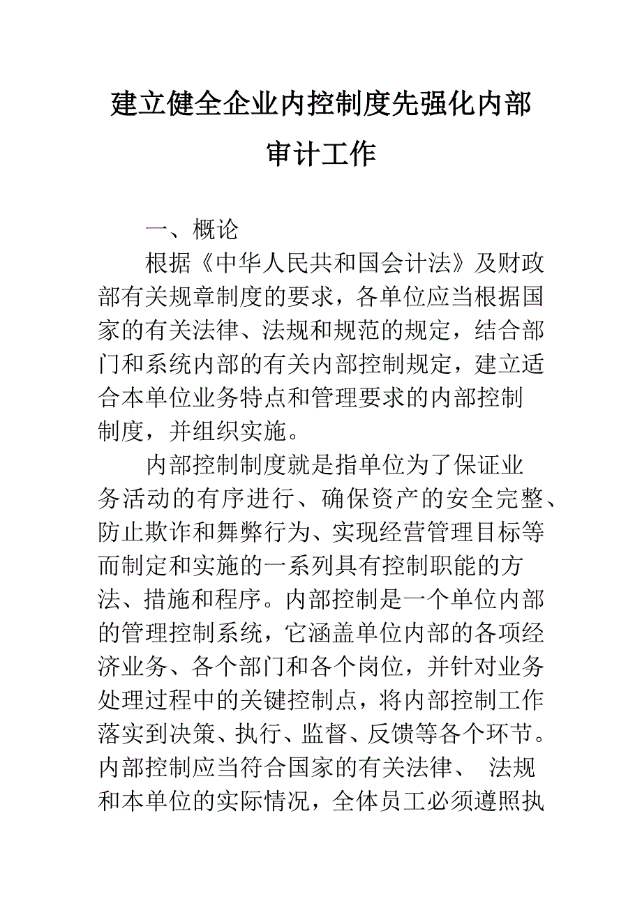 建立健全企业内控制度先强化内部审计工作.docx_第1页