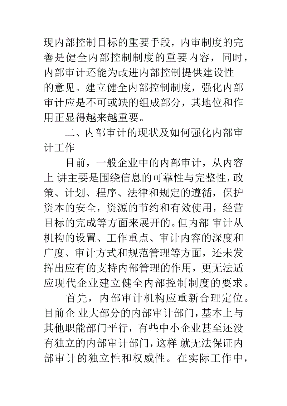 建立健全企业内控制度先强化内部审计工作.docx_第3页