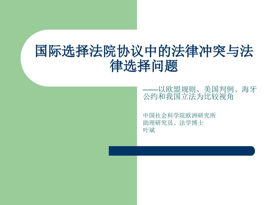 国际选择法院协议中的法律冲突与法律选择问题_第1页