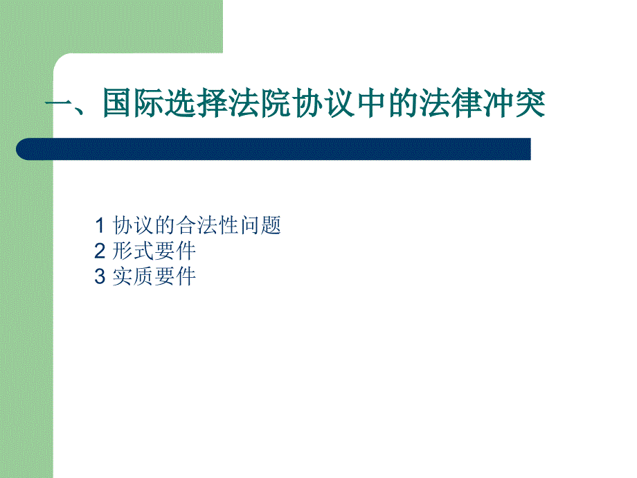 国际选择法院协议中的法律冲突与法律选择问题_第2页