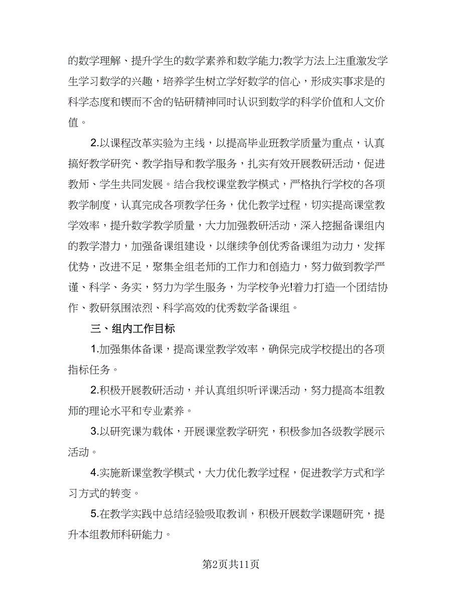 小学数学备课组工作计划标准模板（四篇）_第2页