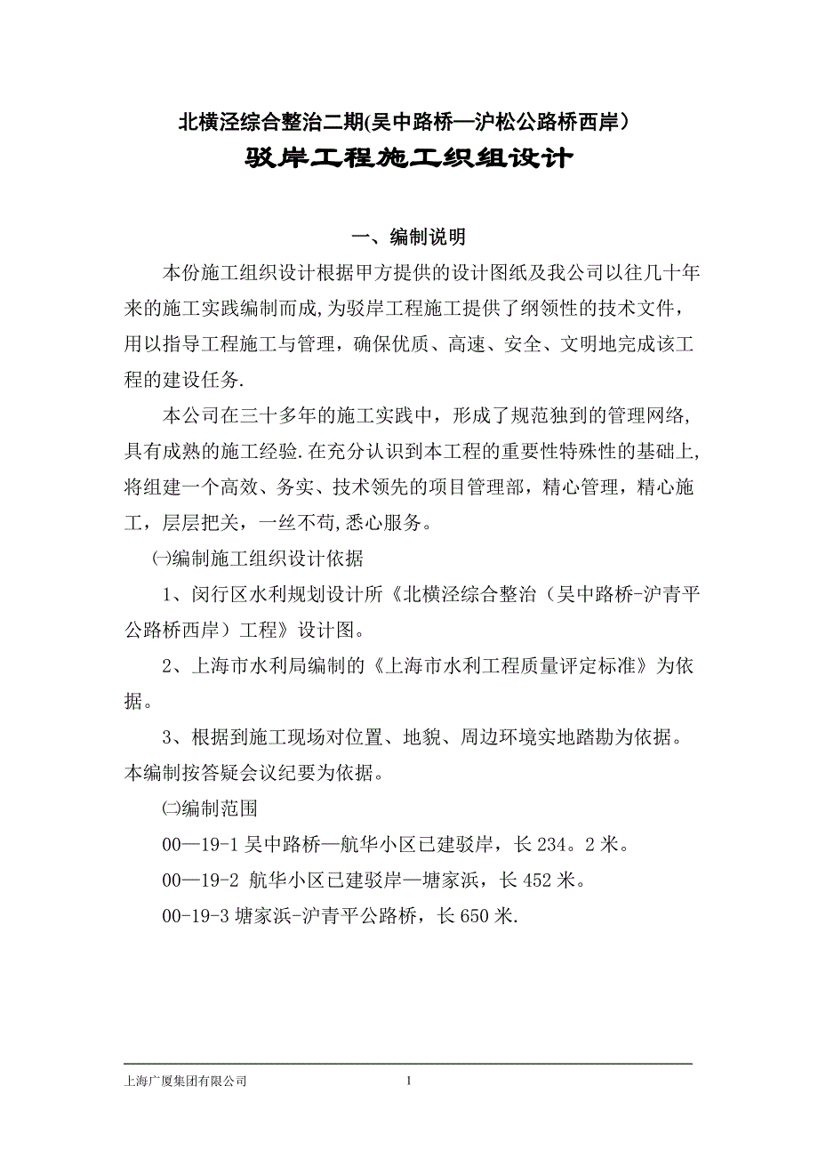 北横泾综合整治二期(吴中路桥—沪松公路桥西岸)驳岸工程施工织组设计1.RB0.doc_第1页