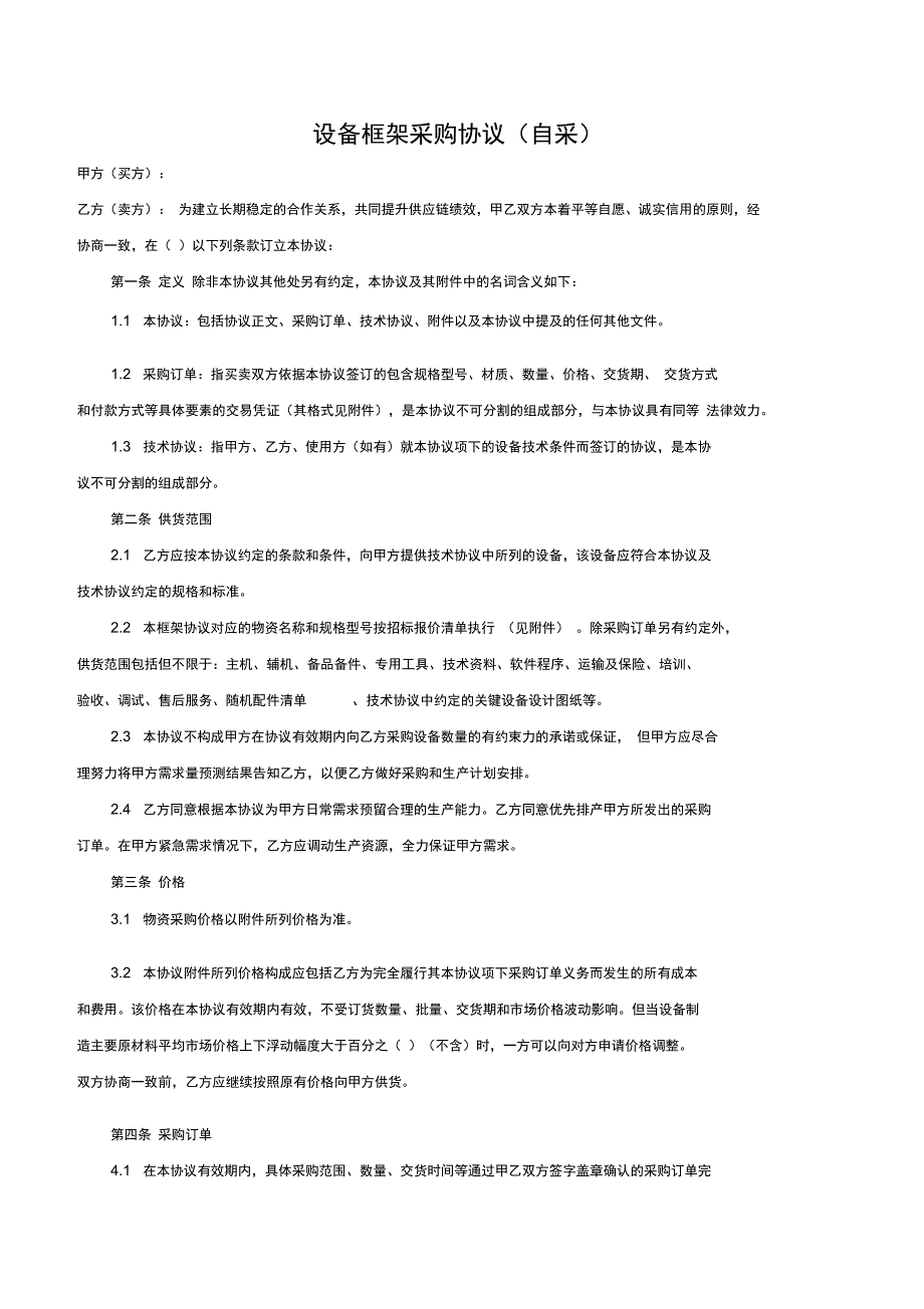 设备框架采购协议(自采)_第1页
