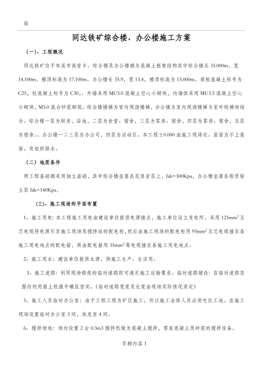 同达铁矿施工方案_第1页