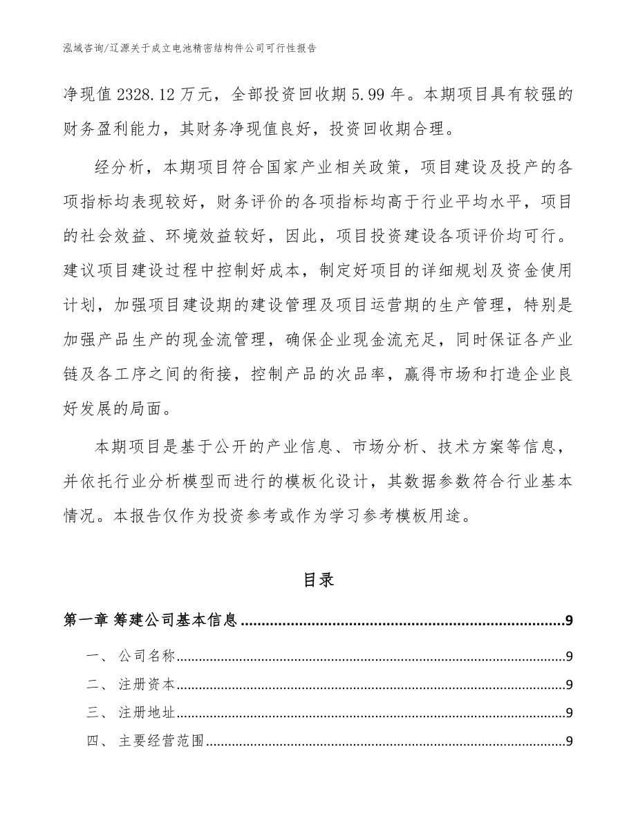 辽源关于成立电池精密结构件公司可行性报告【参考范文】_第3页