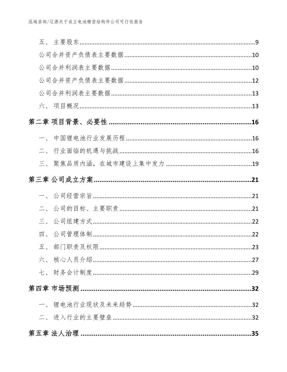 辽源关于成立电池精密结构件公司可行性报告【参考范文】_第4页