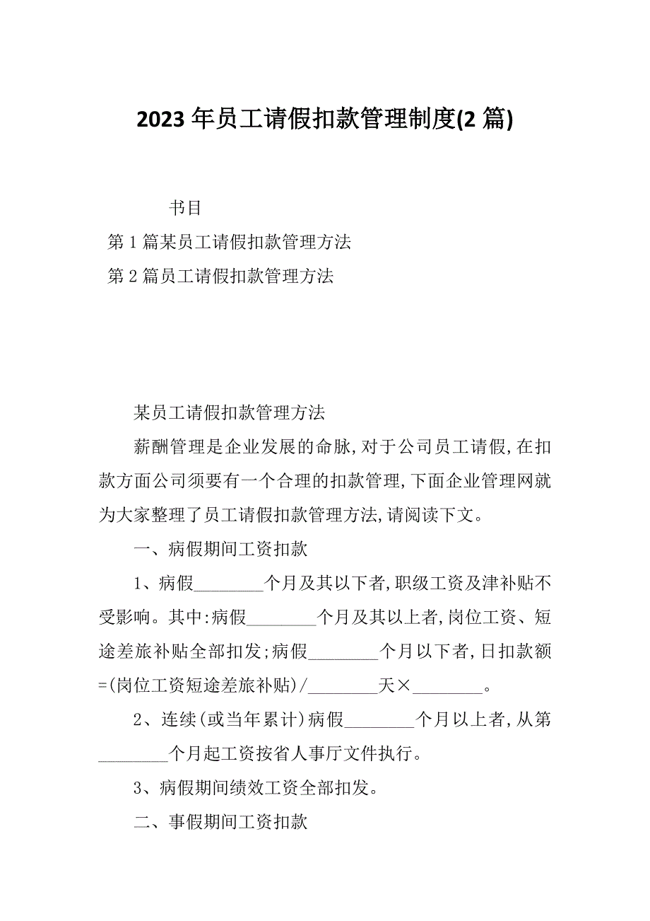 2023年员工请假扣款管理制度(2篇)_第1页
