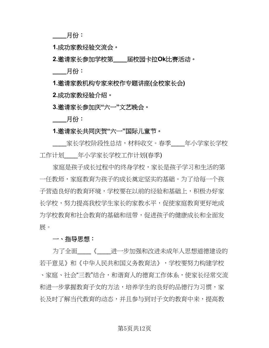 小学家长学校工作计划（四篇）.doc_第5页