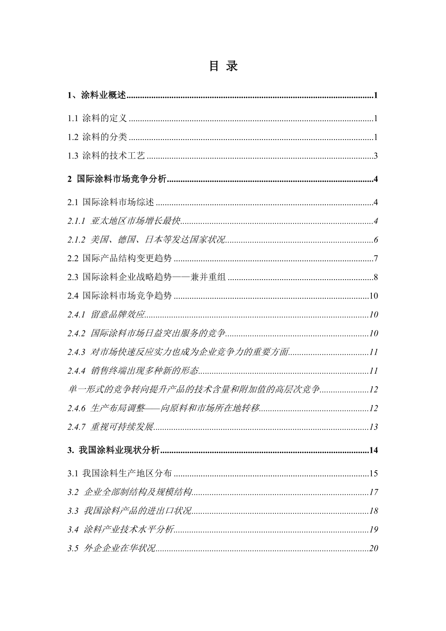 涂料行业投资分析报告 2003(doc)_第2页