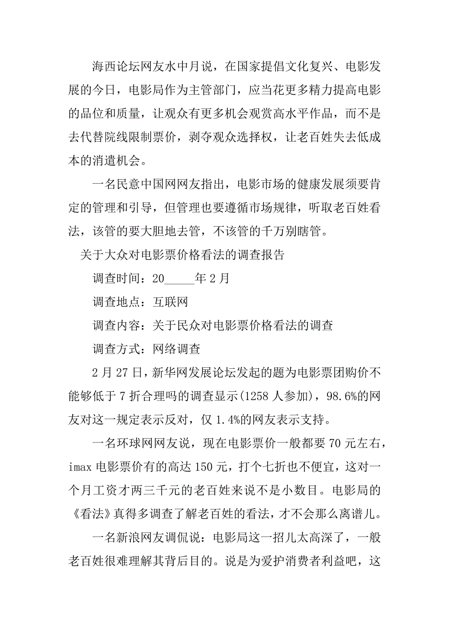 2023年电影票调查报告3篇_第3页