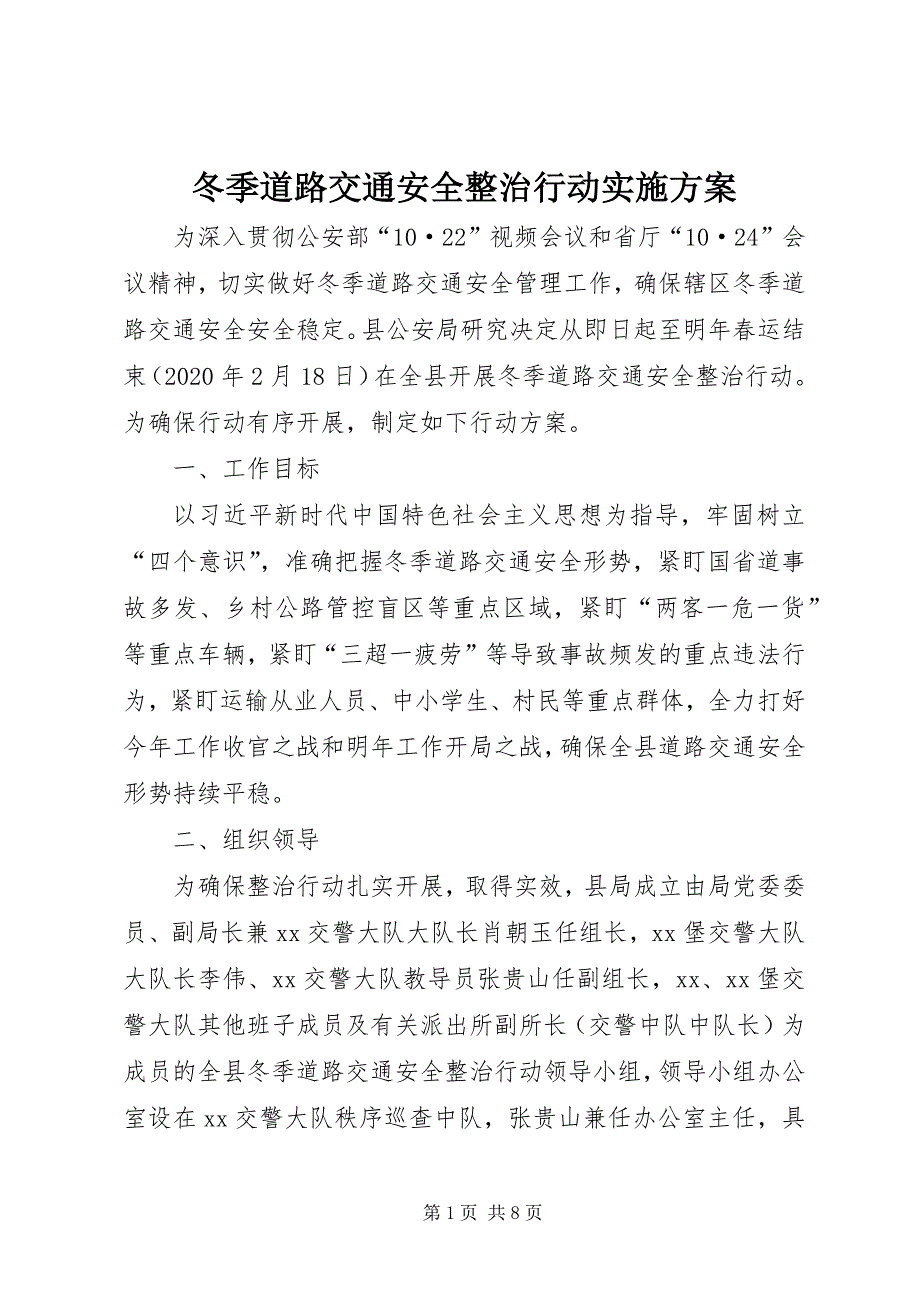 2023年冬季道路交通安全整治行动实施方案.docx_第1页