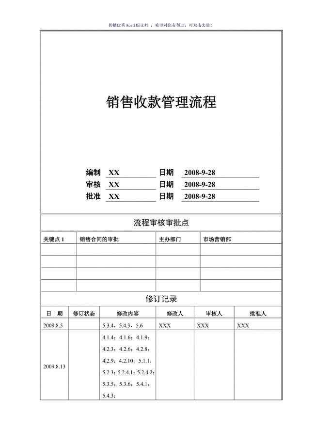 房地产公司销售回款流程统一版（参考模板）