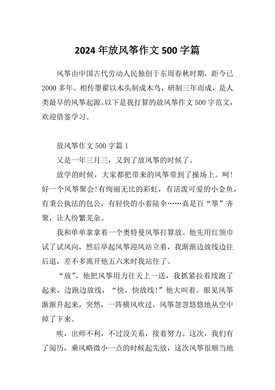 2024年放风筝作文500字篇_第1页