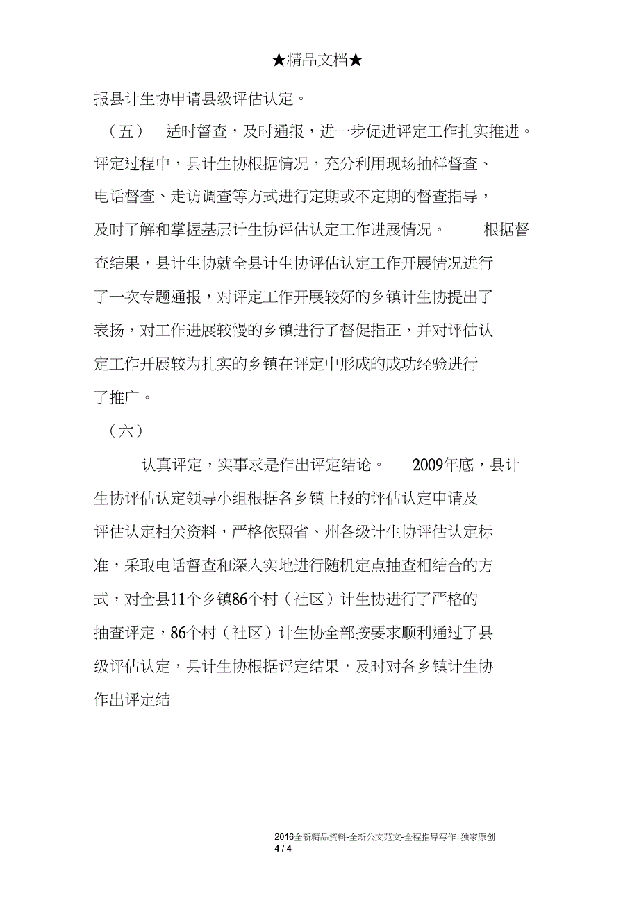 --县计划生育协会基层计生协评估认定总结_第4页