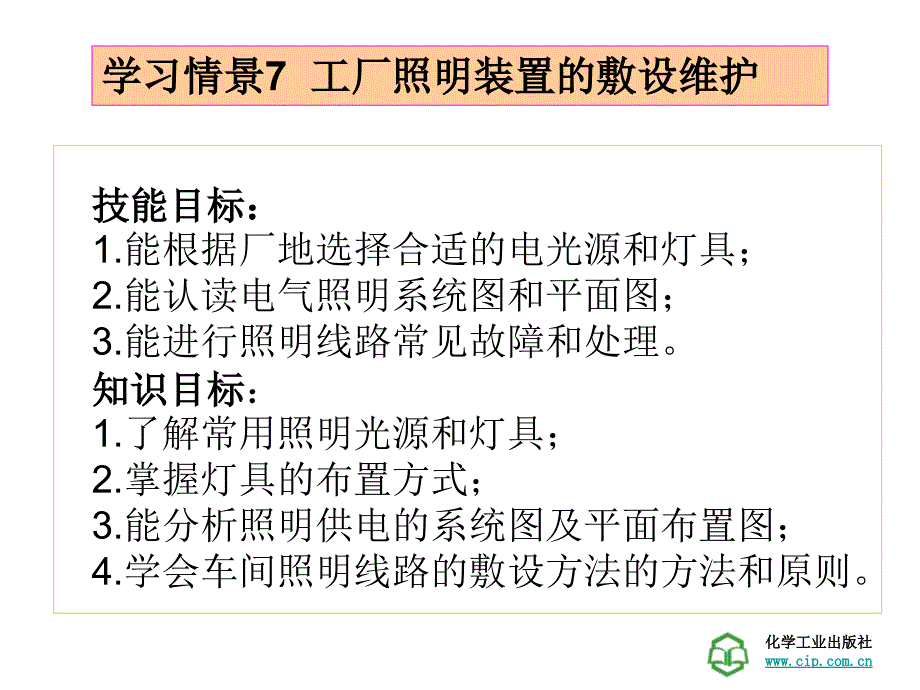 工厂供电技术学习情景7工厂照明装置的敷设维护_第1页