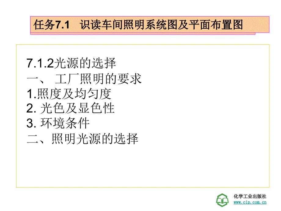 工厂供电技术学习情景7工厂照明装置的敷设维护_第5页