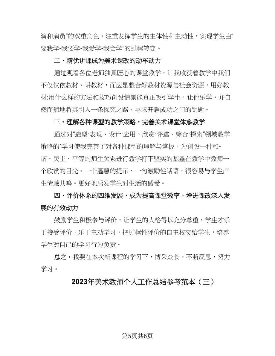 2023年美术教师个人工作总结参考范本（3篇）.doc_第5页