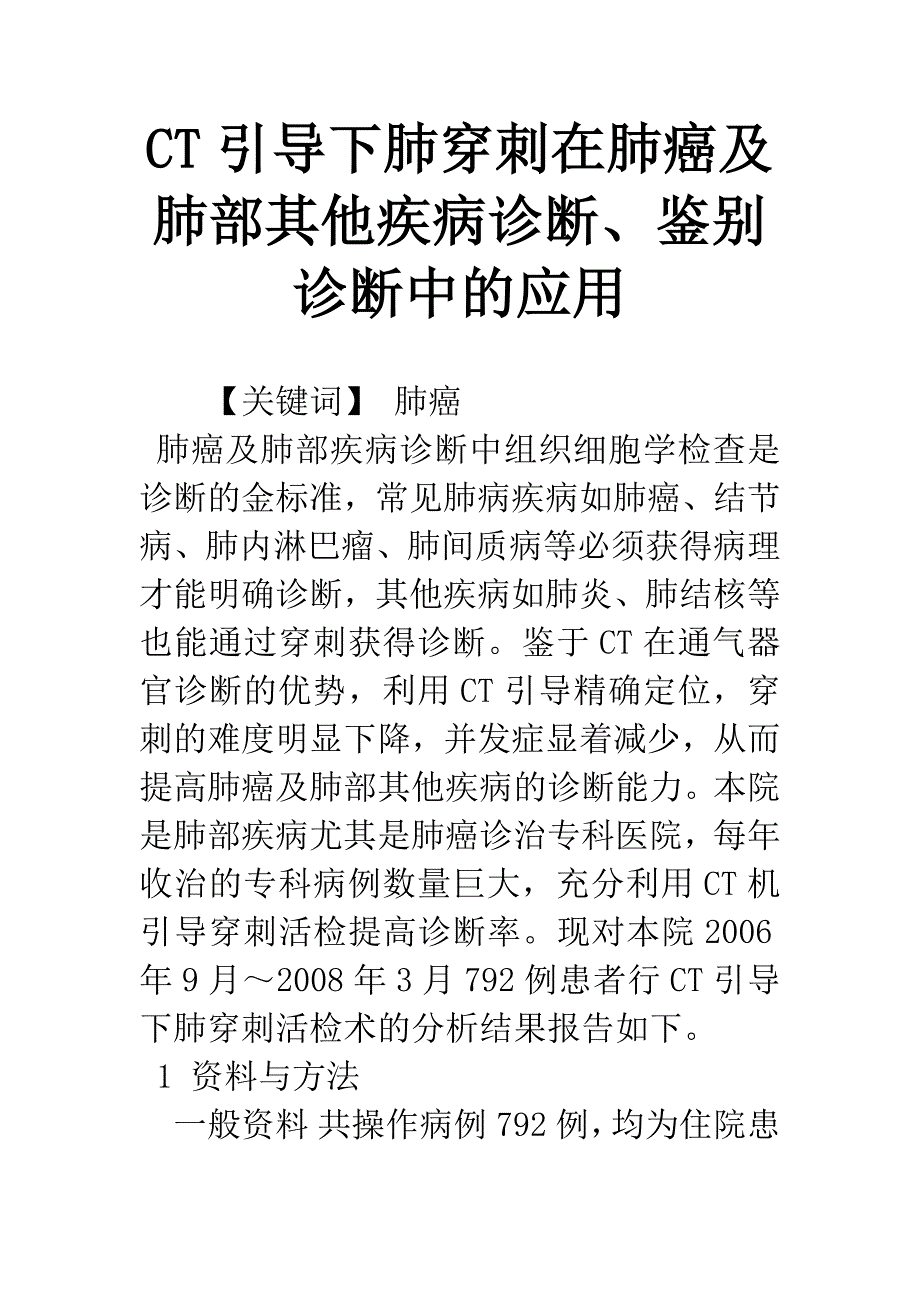 CT引导下肺穿刺在肺癌及肺部其他疾病诊断、鉴别诊断中的应用.docx_第1页